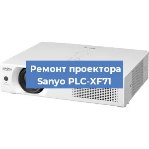 Замена системной платы на проекторе Sanyo PLC-XF71 в Москве